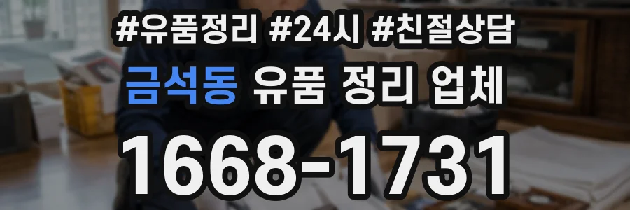 금석동 유품 정리 업체