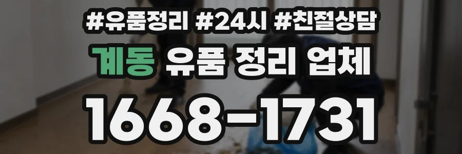 계동 유품 정리 업체