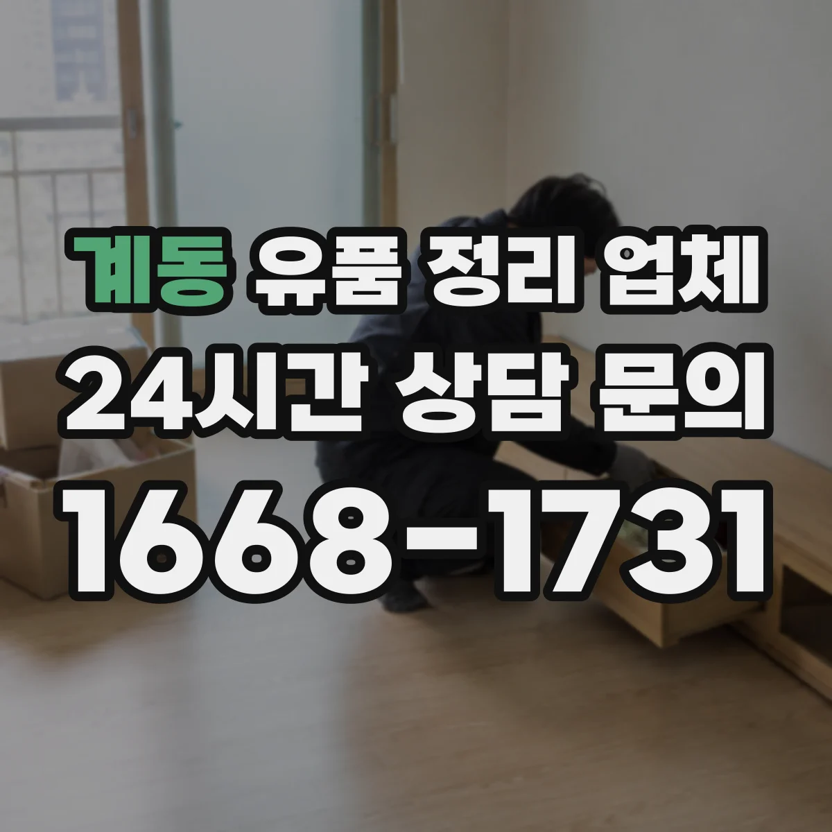 계동 유품 정리 업체