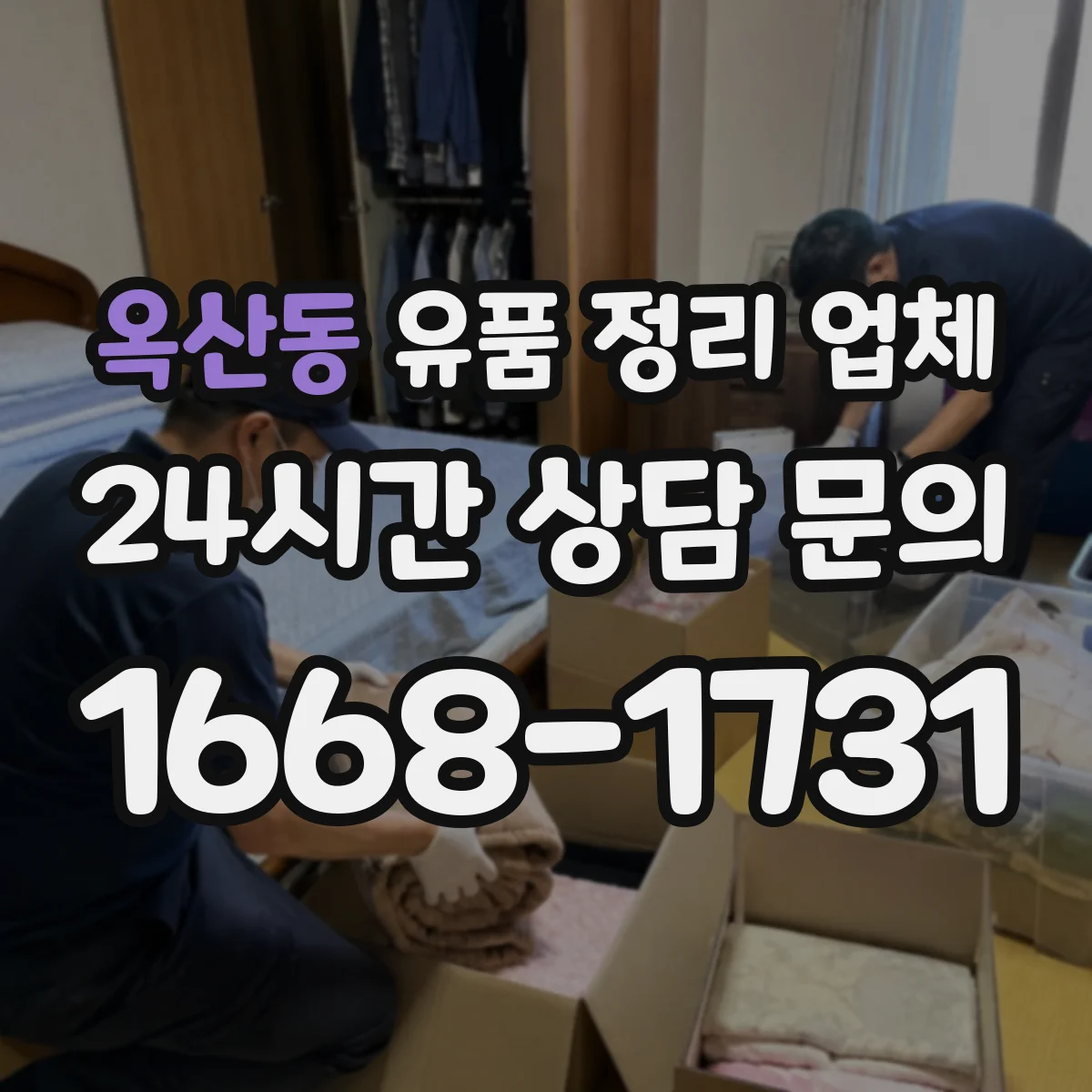 옥산동 유품 정리 업체 계약 전 현장 조건(주차·엘리베이터) 실측 기준