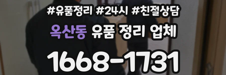 옥산동 유품 정리 업체