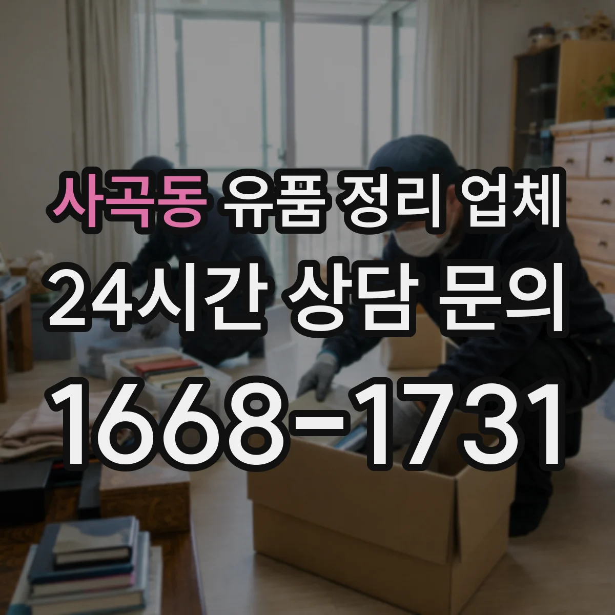 사곡동 유품 정리 업체 인수확인 문서 발급 조건 체크리스트