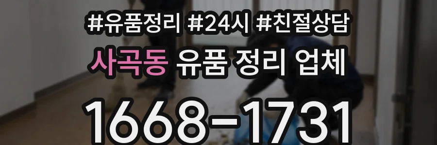 사곡동 유품 정리 업체