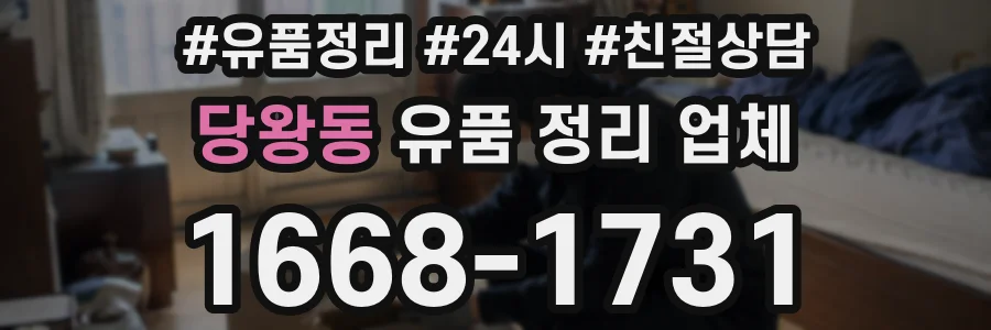 당왕동 유품 정리 업체