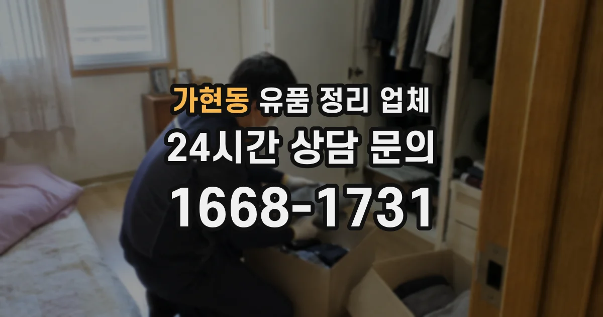 가현동 유품 정리 업체
