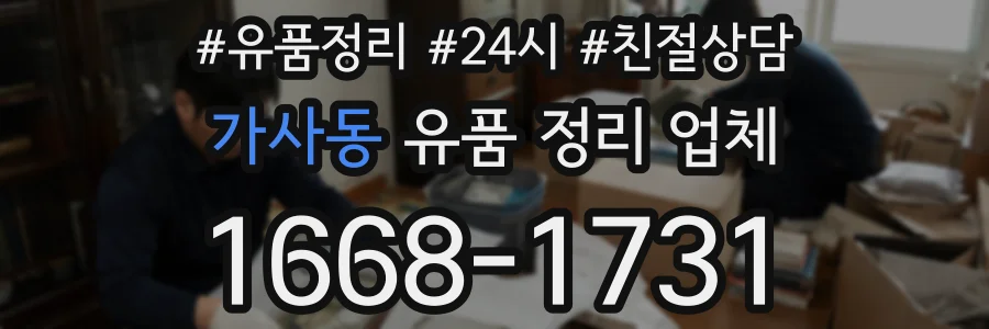 가사동 유품 정리 업체