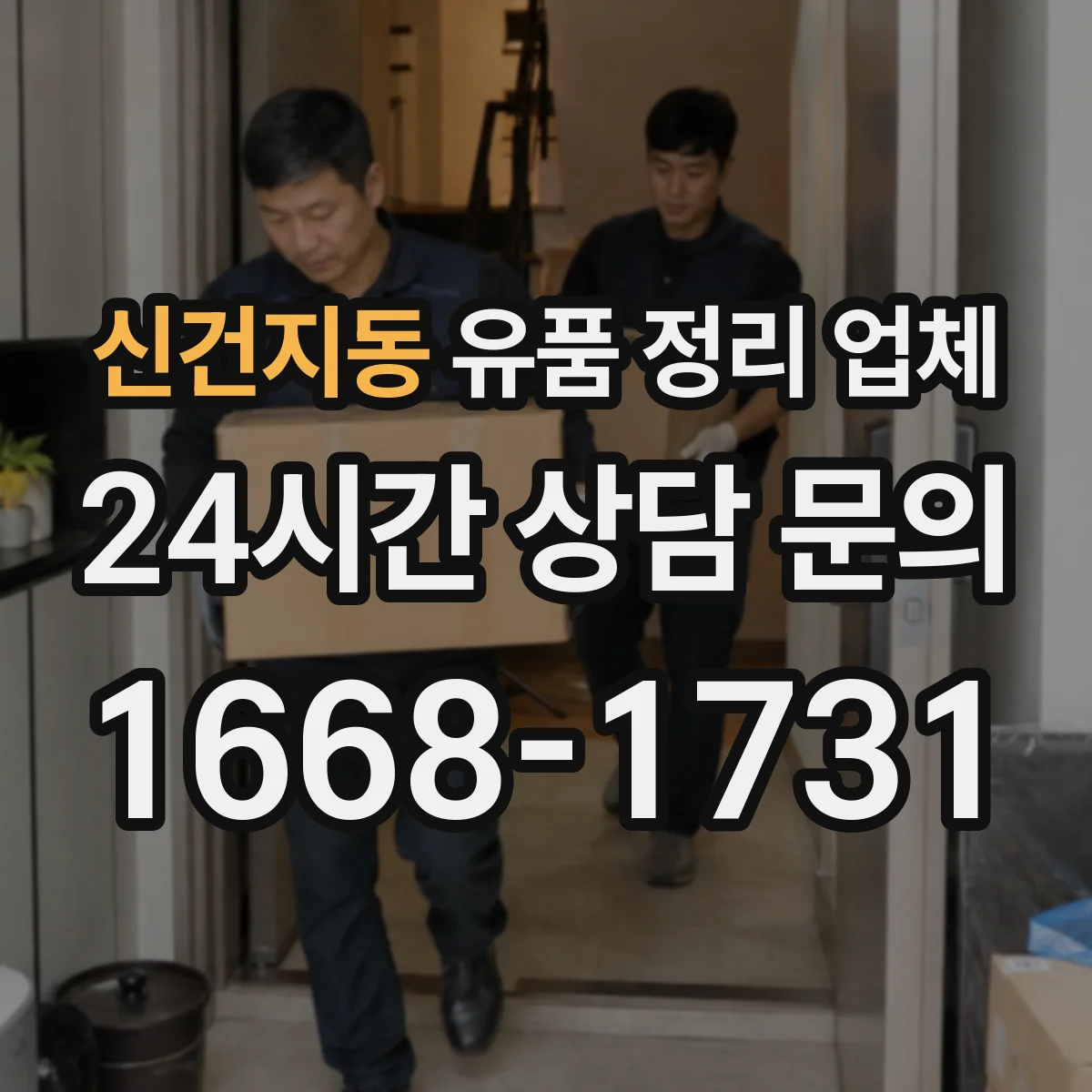 신건지동 유품 정리 업체