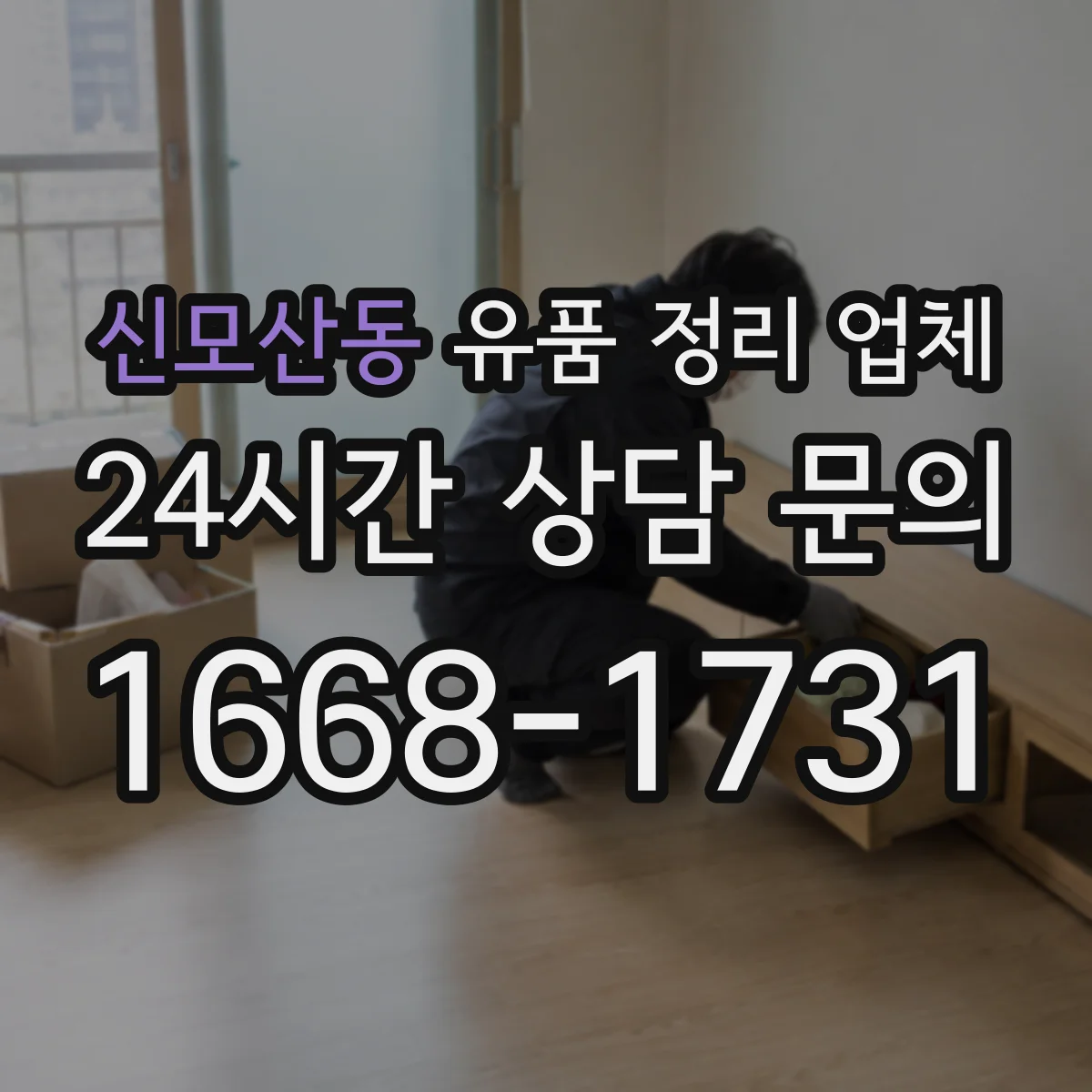 신모산동 유품 정리 업체 서류·인쇄물 선별 후 안전 처리