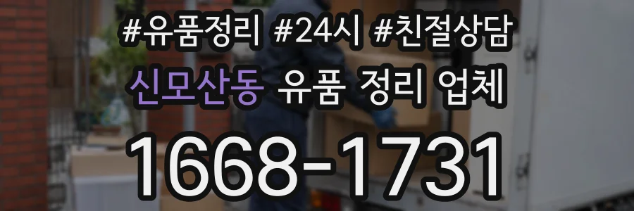 신모산동 유품 정리 업체