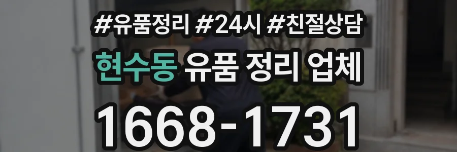 현수동 유품 정리 업체