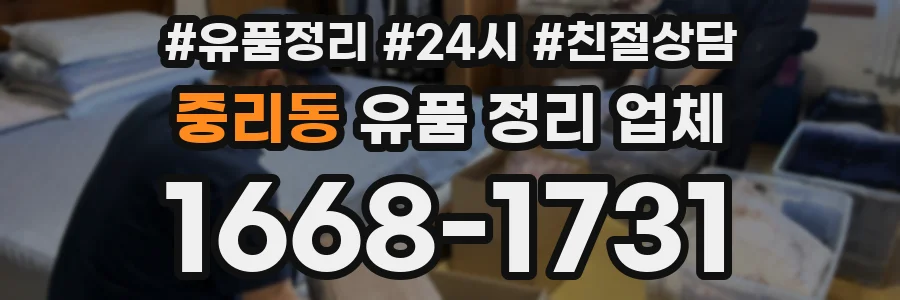 중리동 유품 정리 업체