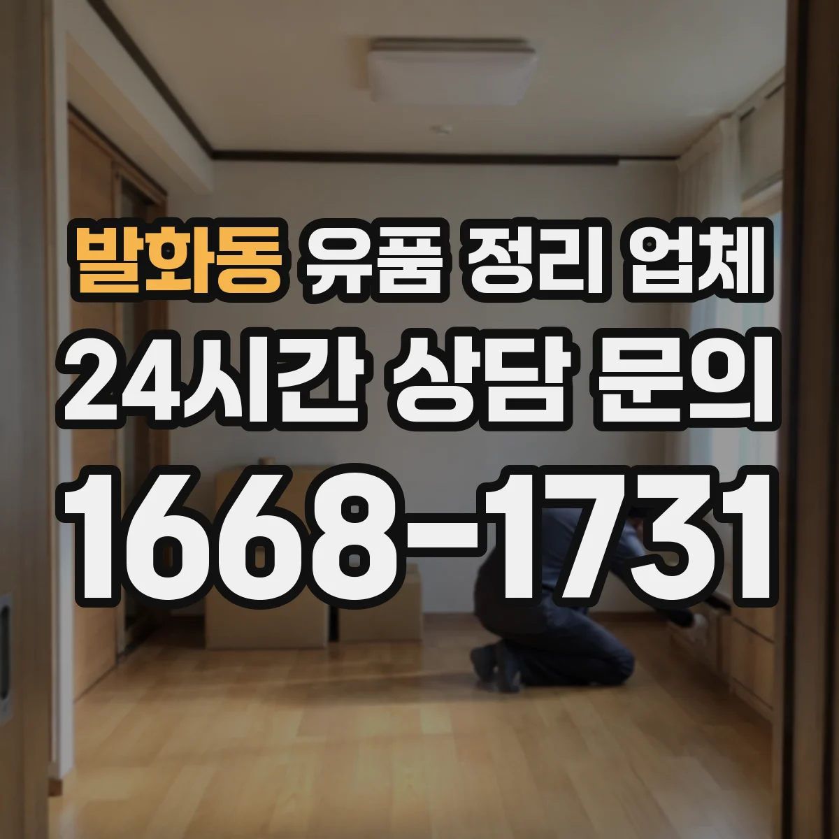 발화동 유품 정리 업체 옷은 색상별로 나눠 포장하는 방법