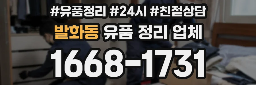 발화동 유품 정리 업체