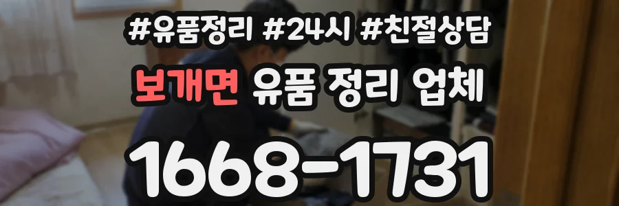보개면 유품 정리 업체