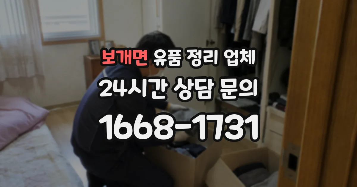 보개면 유품 정리 업체