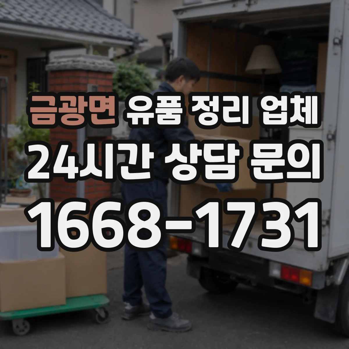 금광면 유품 정리 업체 악취 제거 장비 사용 여부와 처리 방식 비교