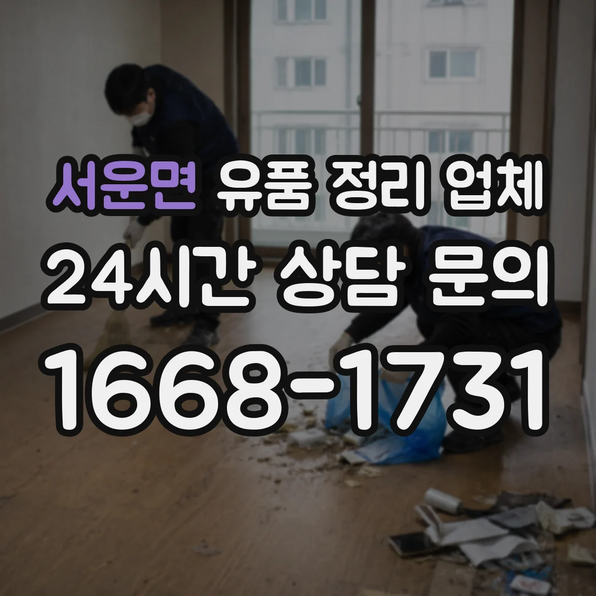 서운면 유품 정리 업체