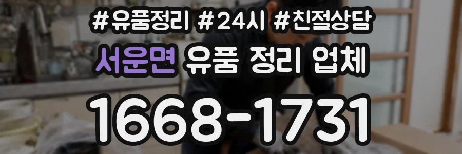 서운면 유품 정리 업체