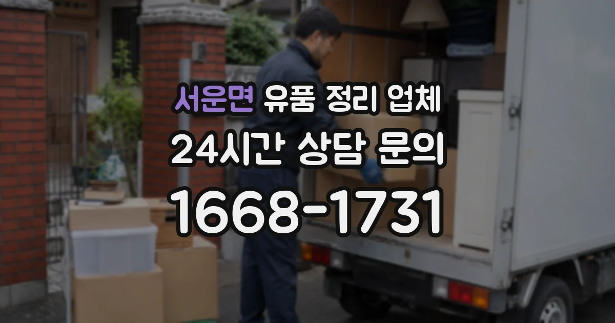 서운면 유품 정리 업체