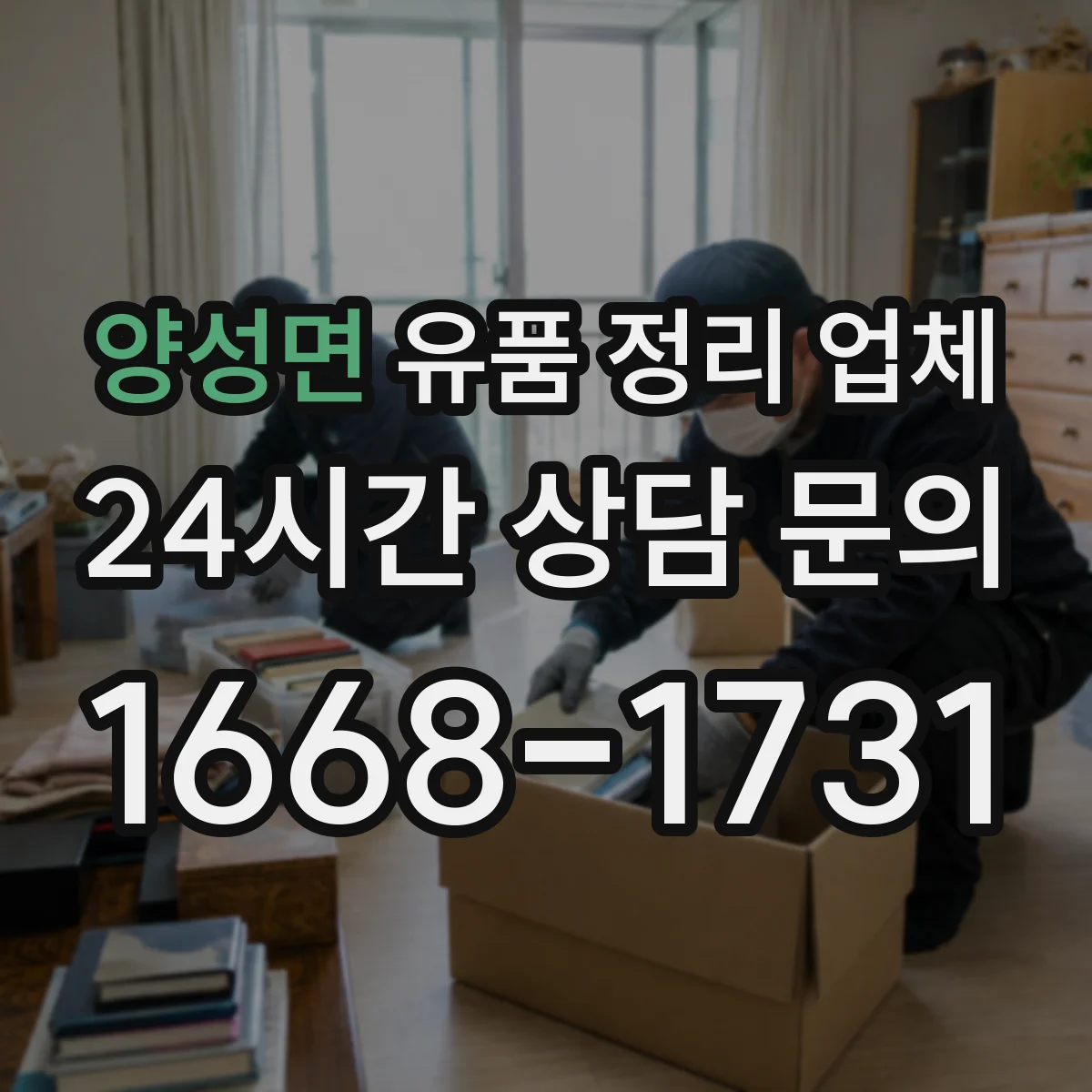 양성면 유품 정리 업체 원룸·사무실 규모별 견적 구성과 진행 절차