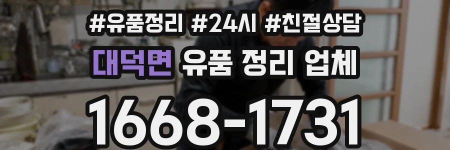 대덕면 유품 정리 업체