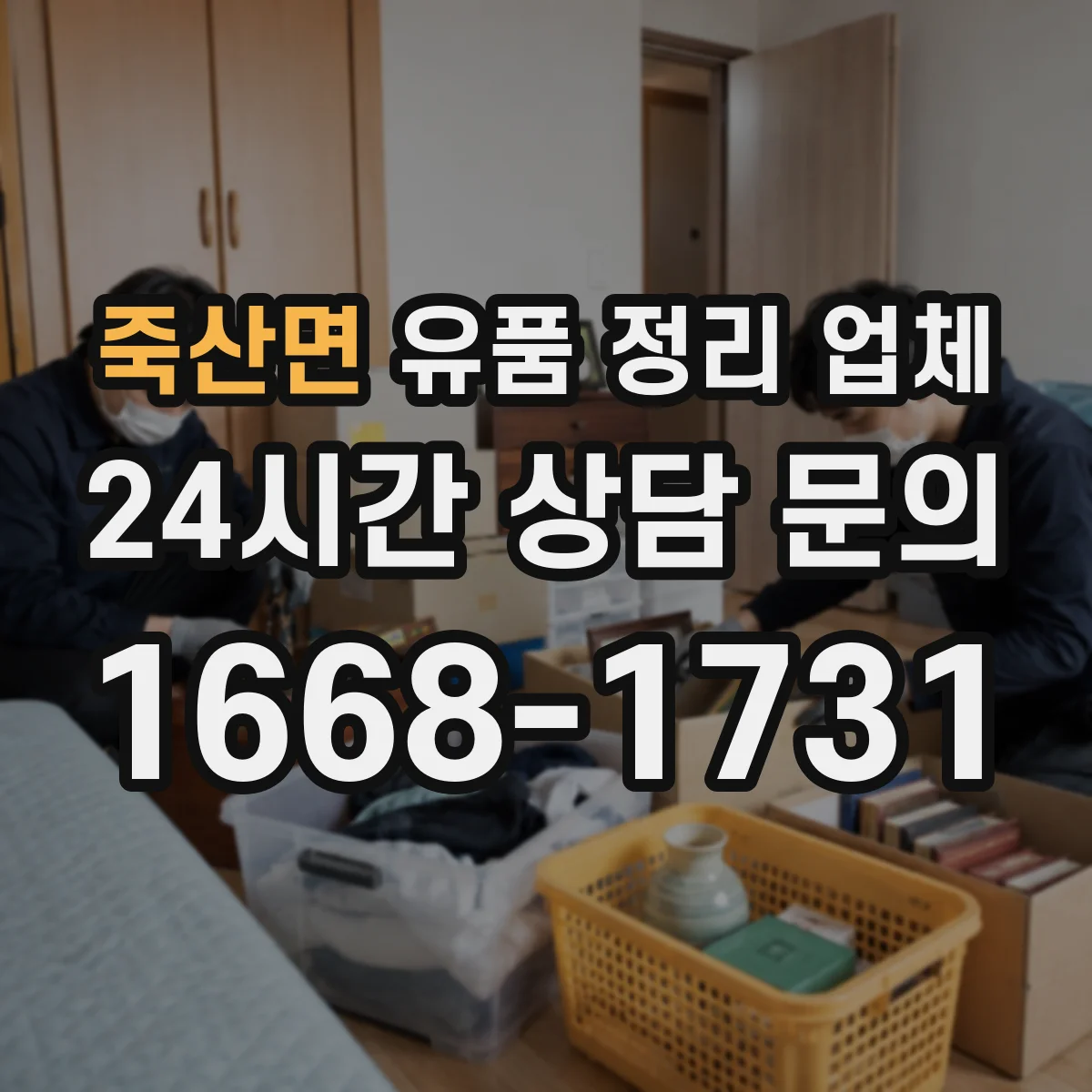 죽산면 유품 정리 업체