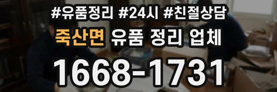 죽산면 유품 정리 업체
