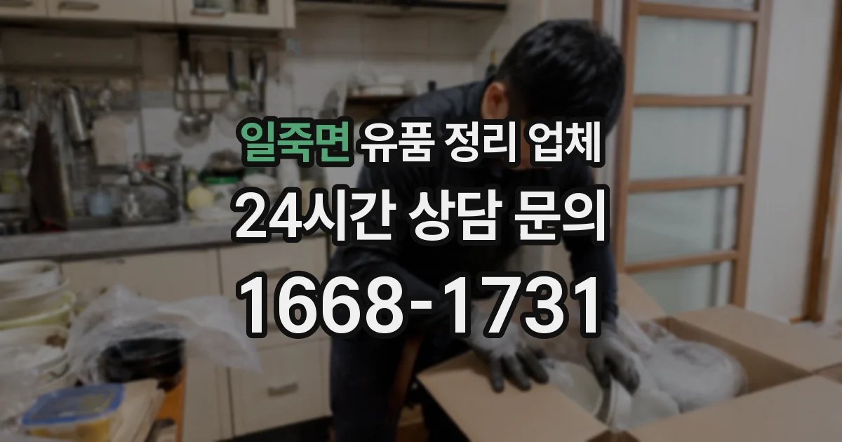 일죽면 유품 정리 업체