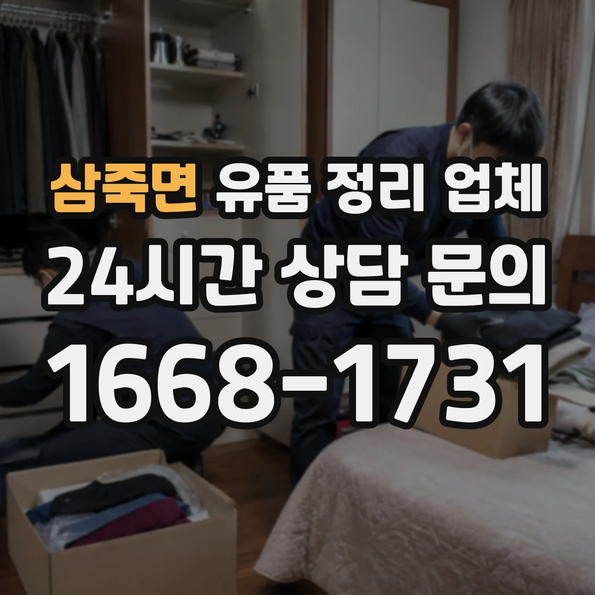 삼죽면 유품 정리 업체