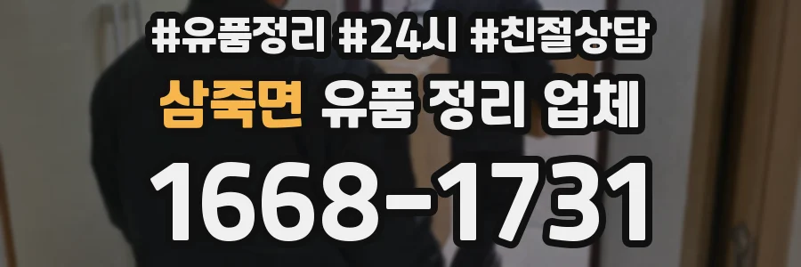 삼죽면 유품 정리 업체