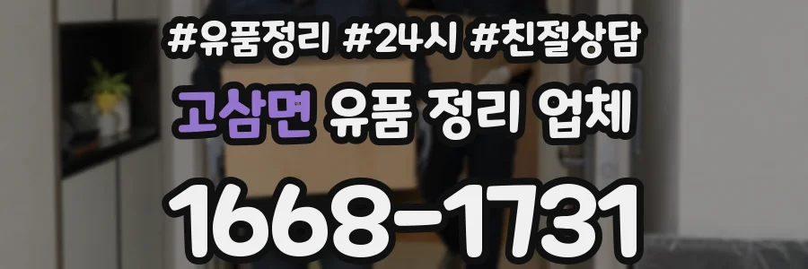고삼면 유품 정리 업체