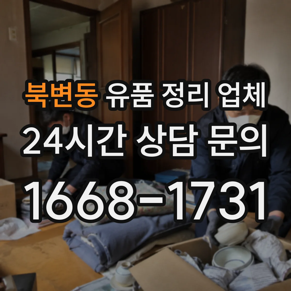 북변동 유품 정리 업체 개인 사생활 침해 최소화 정리