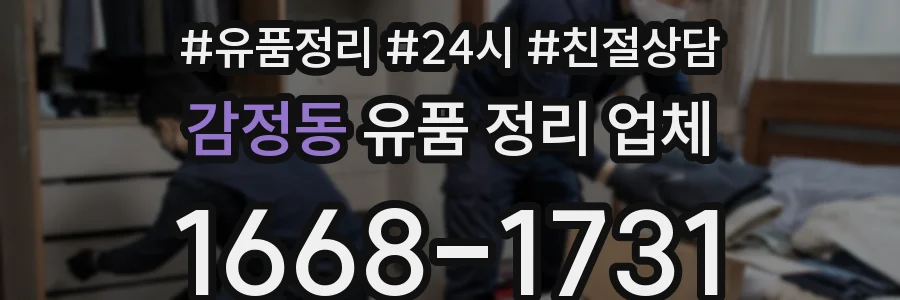 감정동 유품 정리 업체
