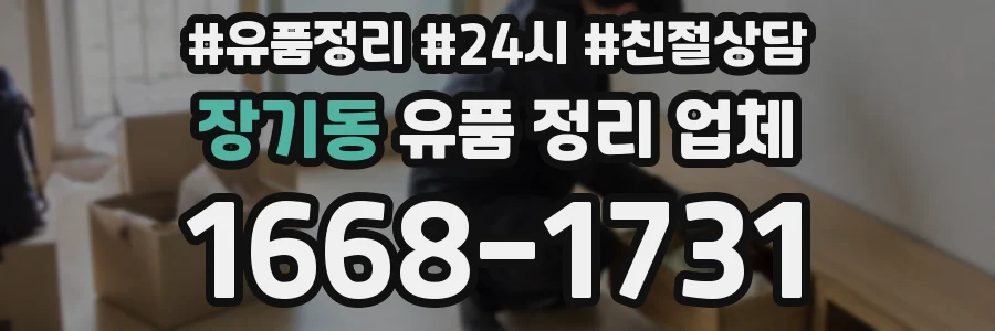 장기동 유품 정리 업체