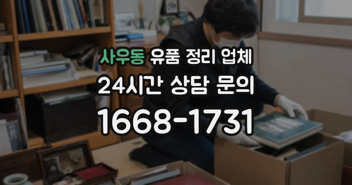 사우동 유품 정리 업체