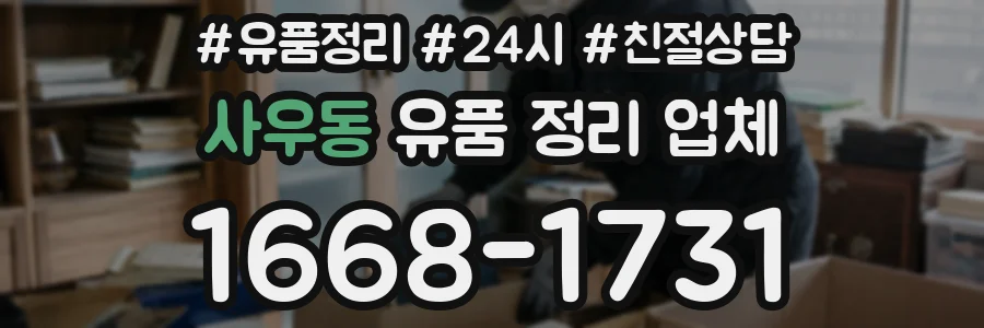 사우동 유품 정리 업체