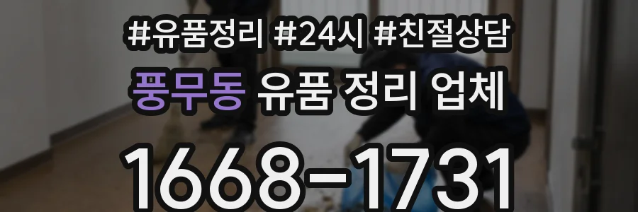 풍무동 유품 정리 업체