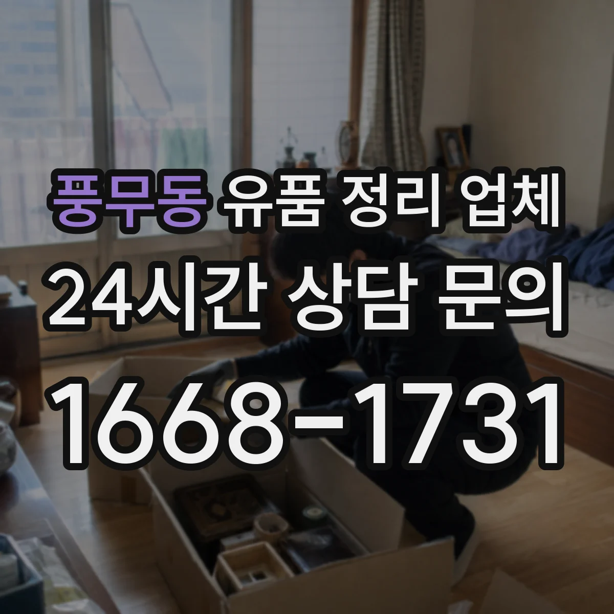 풍무동 유품 정리 업체