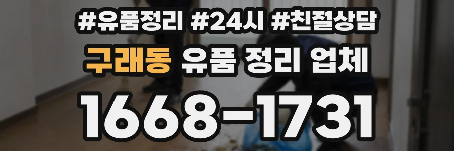 구래동 유품 정리 업체