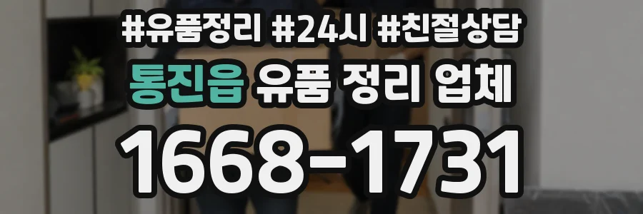 통진읍 유품 정리 업체