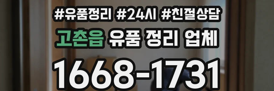 고촌읍 유품 정리 업체