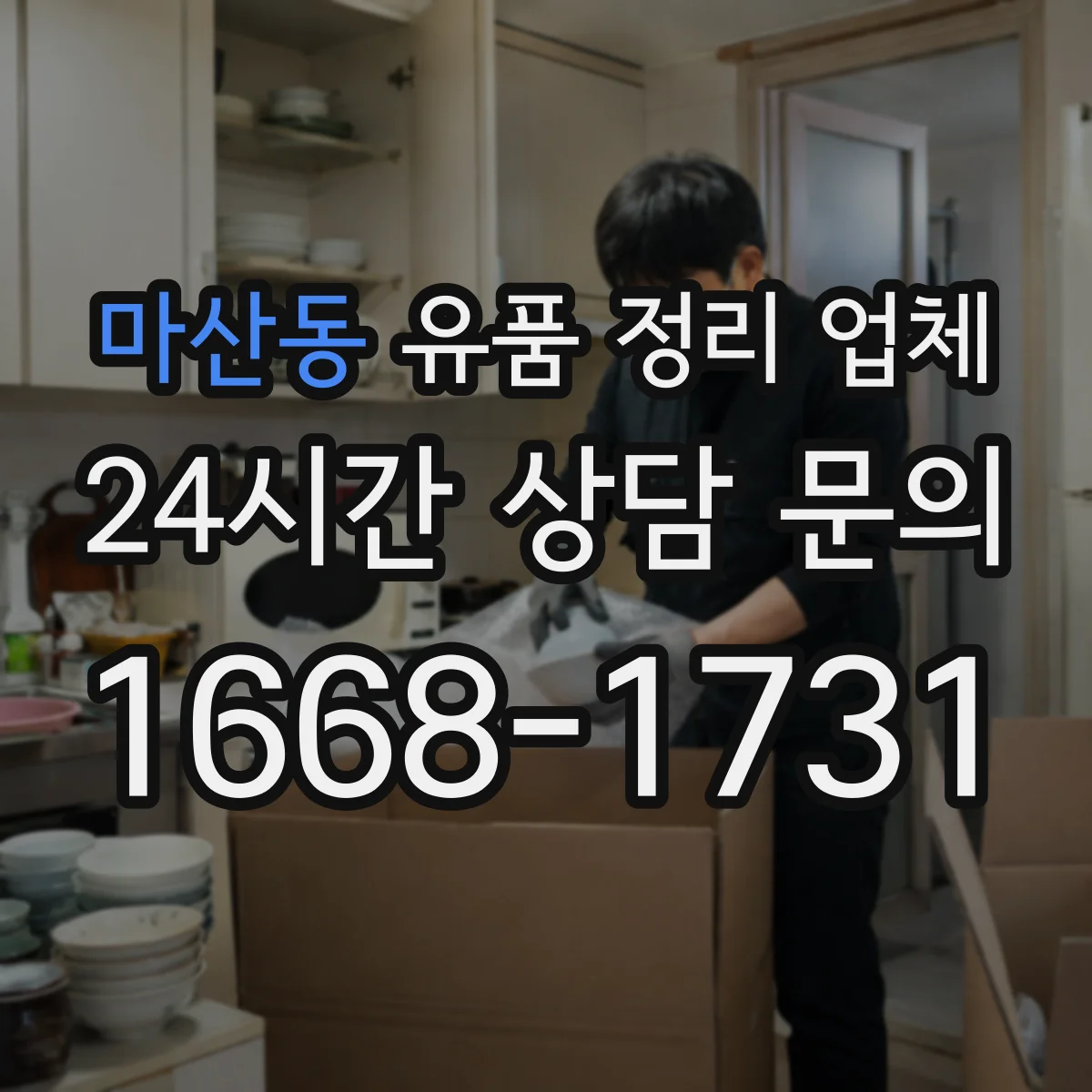 마산동 유품 정리 업체