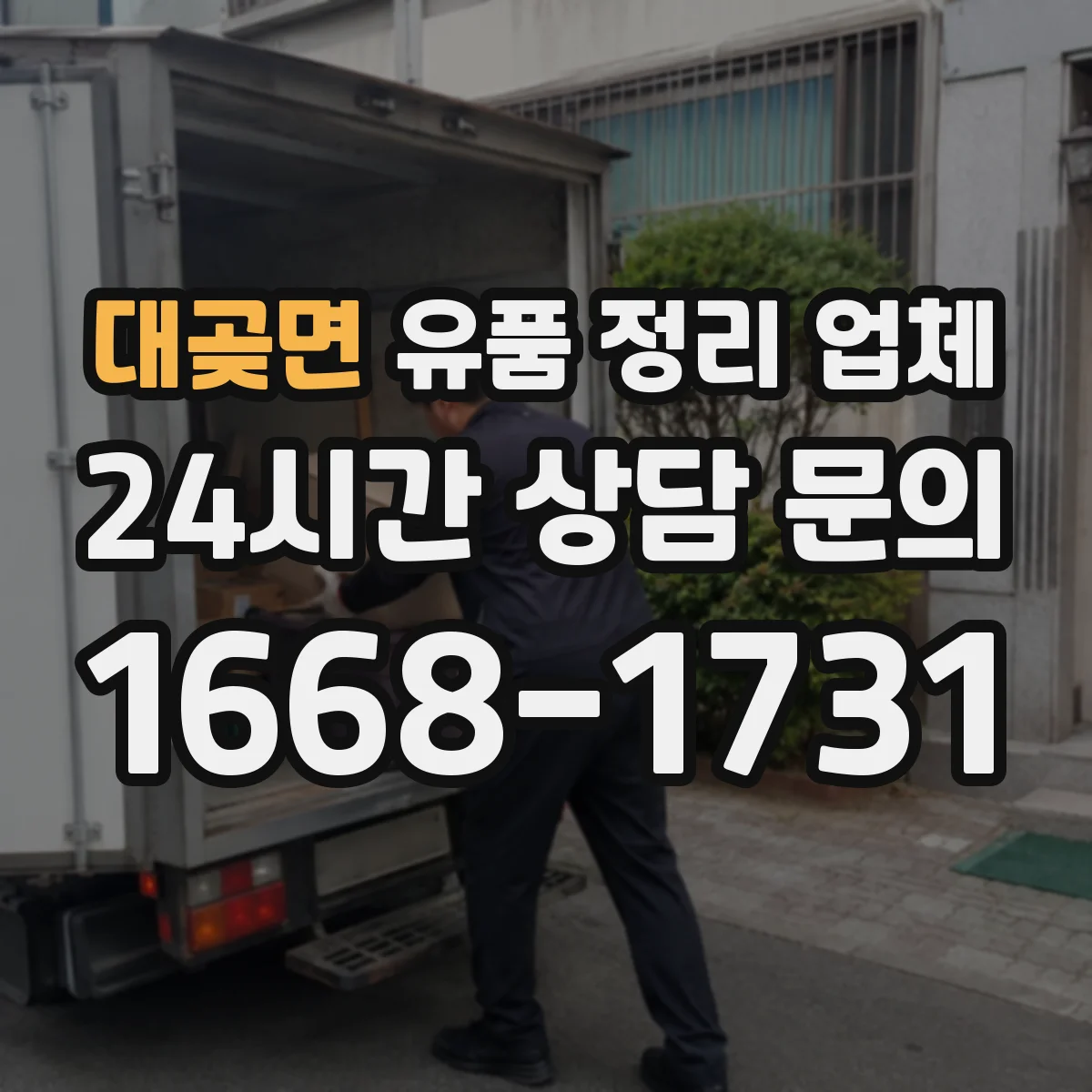 대곶면 유품 정리 업체