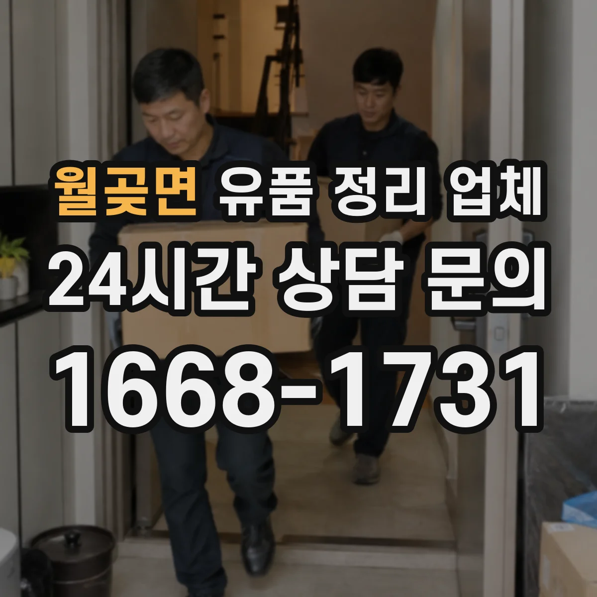 월곶면 유품 정리 업체 현관부터 창고까지 이동 동선 반영한 계획