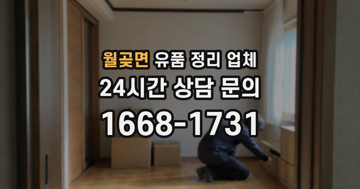 월곶면 유품 정리 업체