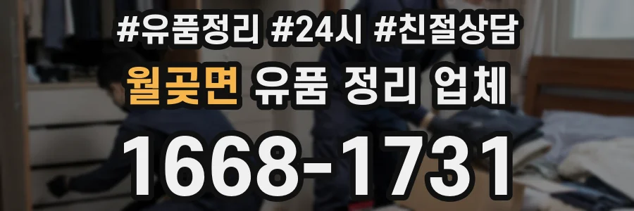 월곶면 유품 정리 업체