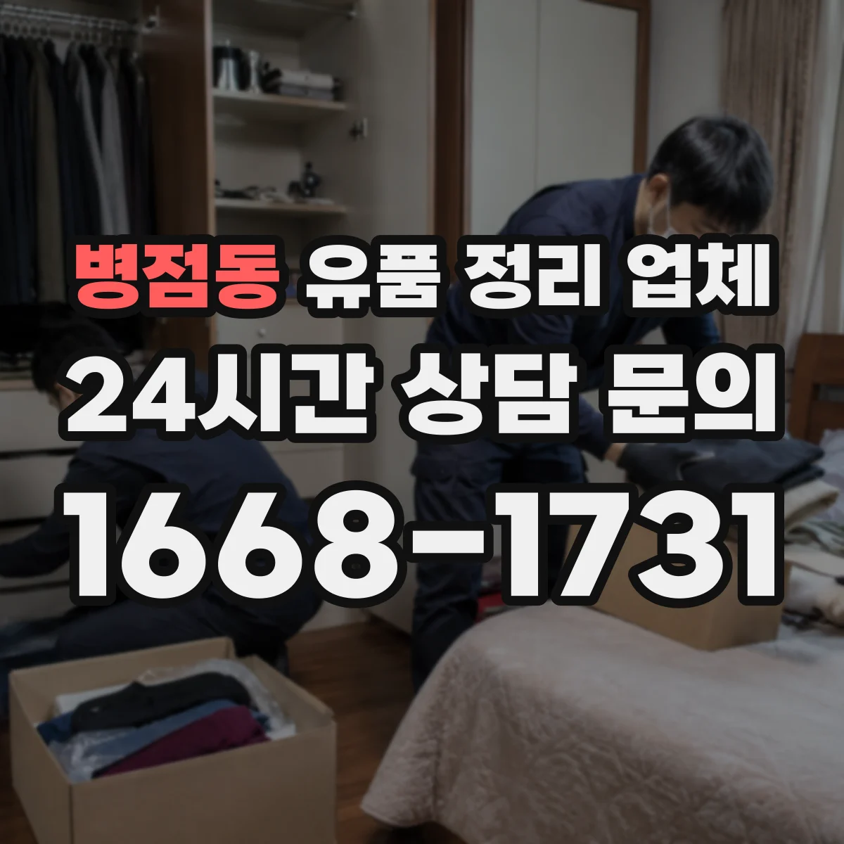 병점동 유품 정리 업체 급박한 일정에도 가능한 진행 일정 안내