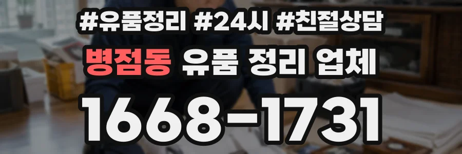병점동 유품 정리 업체