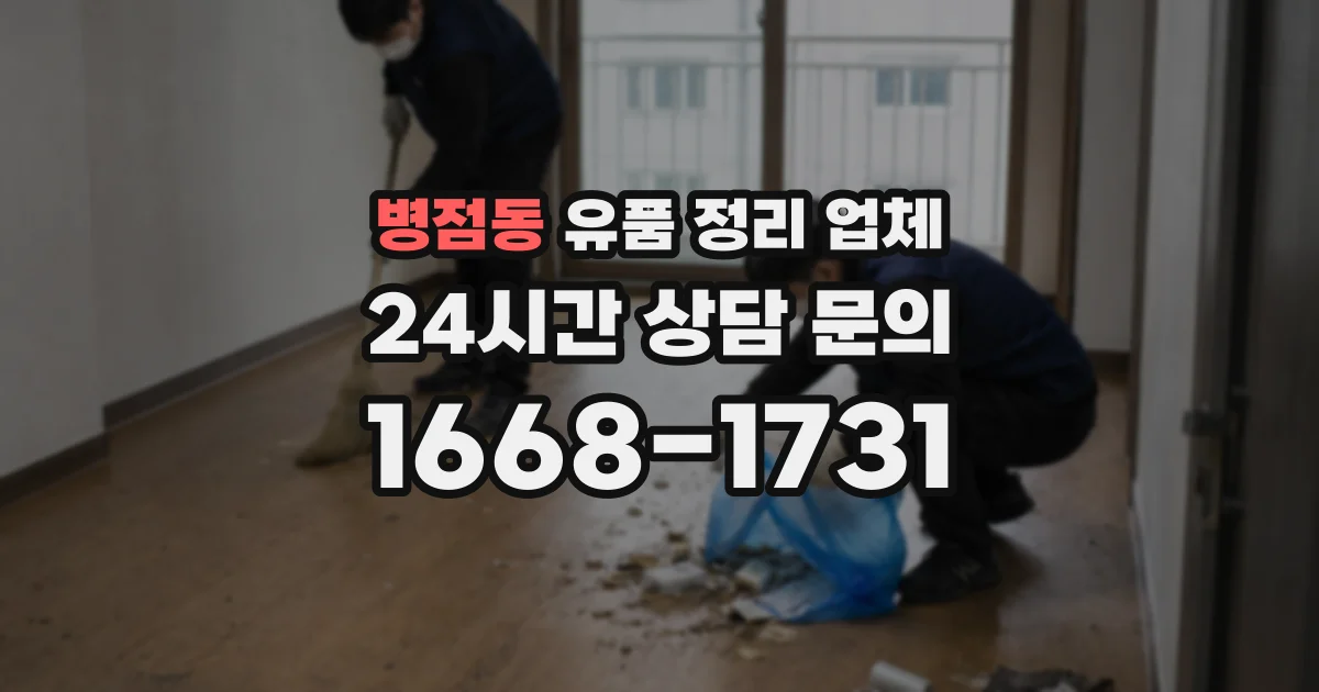 병점동 유품 정리 업체
