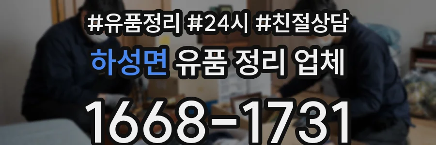 하성면 유품 정리 업체